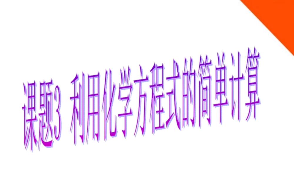 九年级化学 课题3 利用化学方程式的简单计算课件 人教新课标版 课件