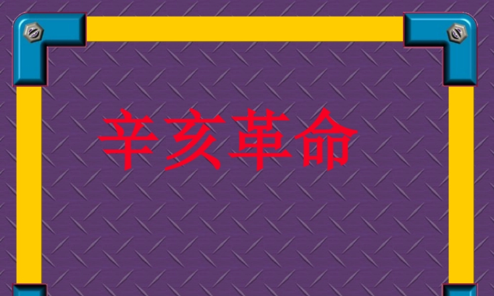 七年级历史辛亥革命课件1 鲁教版 课件