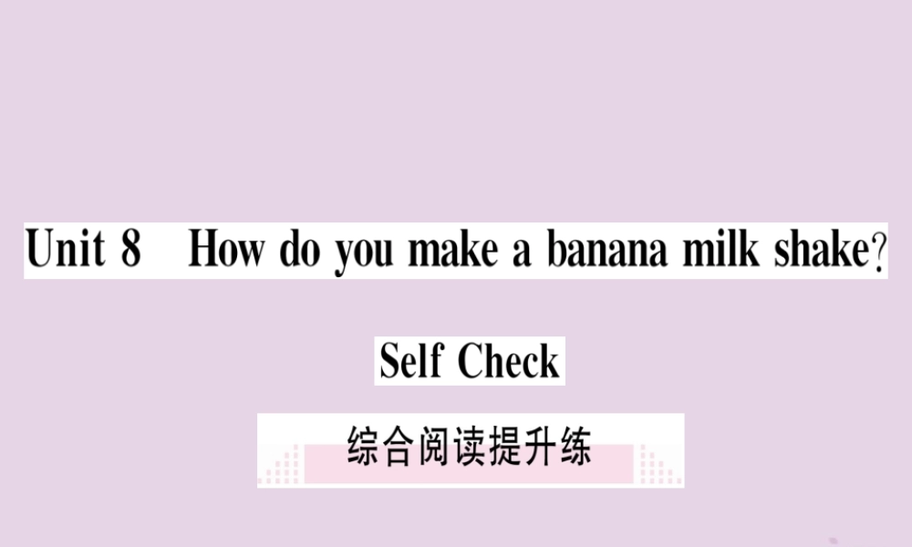 (通用版)八年级英语上册 Unit 8 How do you make a banana milk shake综合阅读提升练习题课件 (新版)人教新目标版 课件