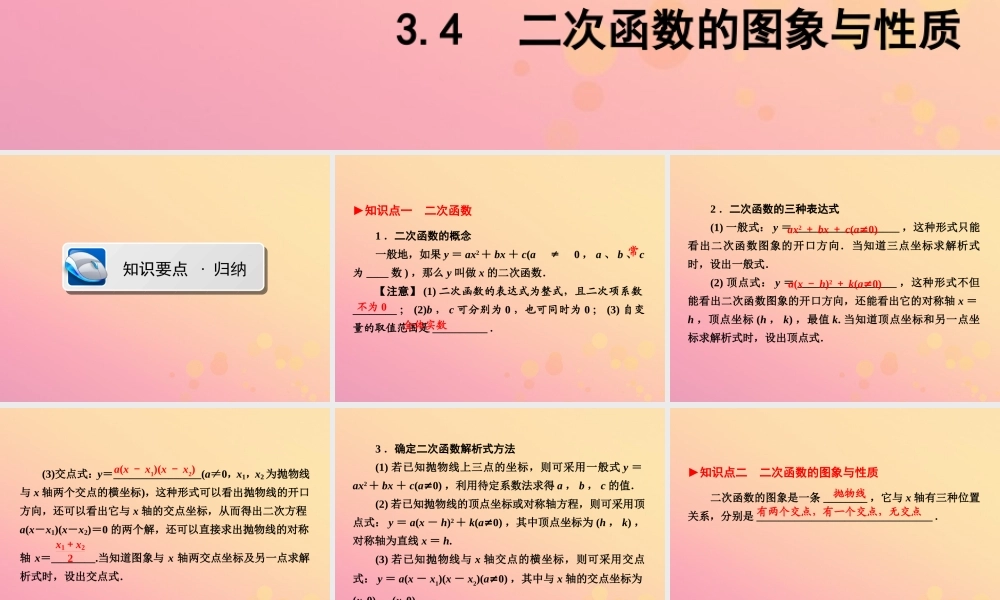 (陕西专版)中考数学新突破复习 第一部分 教材同步复习 第三章 函数 34 二次函数的图象与性质课件
