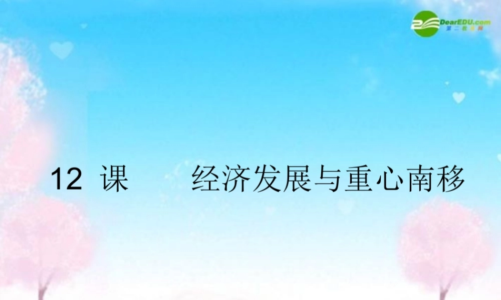 七年级历史下册 经济发展与重心南移课件 北师大版 课件