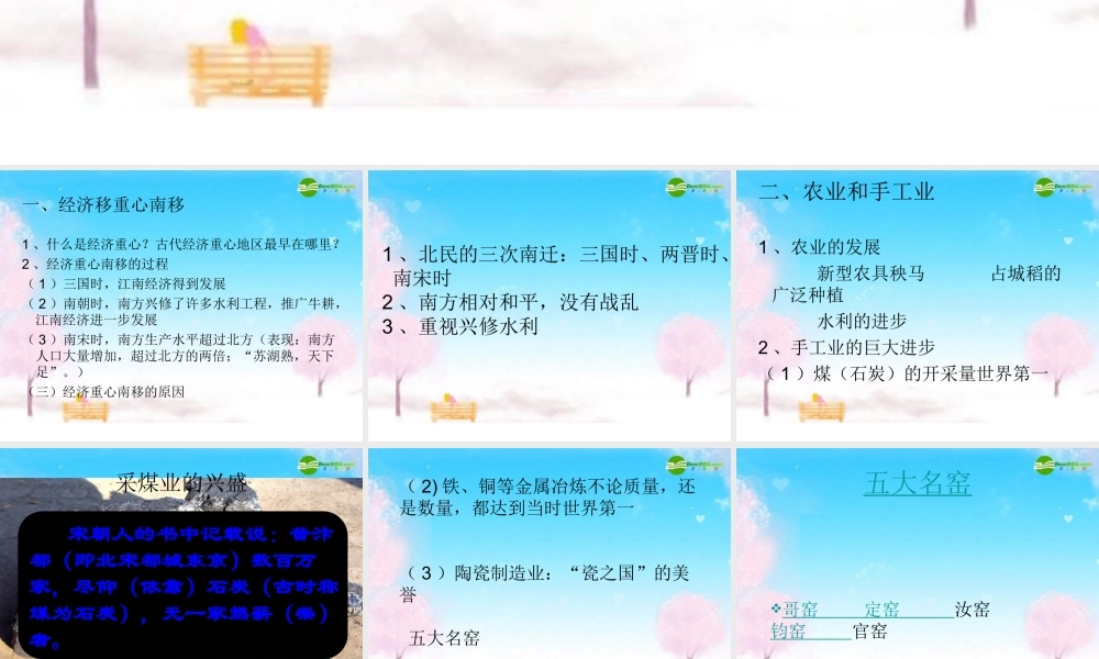 七年级历史下册 经济发展与重心南移课件 北师大版 课件