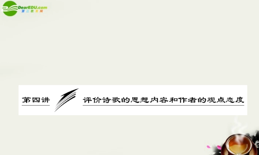 (三维设计)高考语文一轮复习 第二部分 专题7 古代诗歌鉴赏 第4讲 评价诗歌的思想内容和作者的观点态度 课件