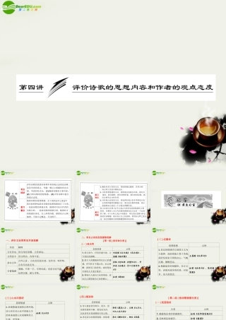 (三维设计)高考语文一轮复习 第二部分 专题7 古代诗歌鉴赏 第4讲 评价诗歌的思想内容和作者的观点态度 课件