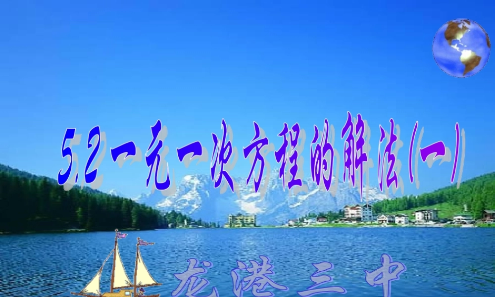 5.2 一元一次方程的解法(一)2 浙江省初一数学(上)全部课件整理 浙教版