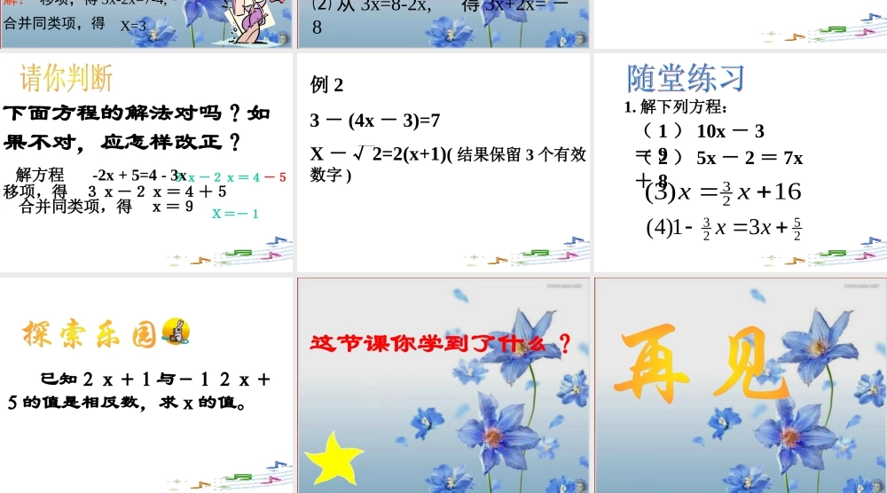 5.2 一元一次方程的解法(一)2 浙江省初一数学(上)全部课件整理 浙教版
