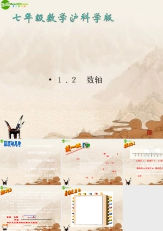 七年级数学上册 数轴课件 沪科版 课件