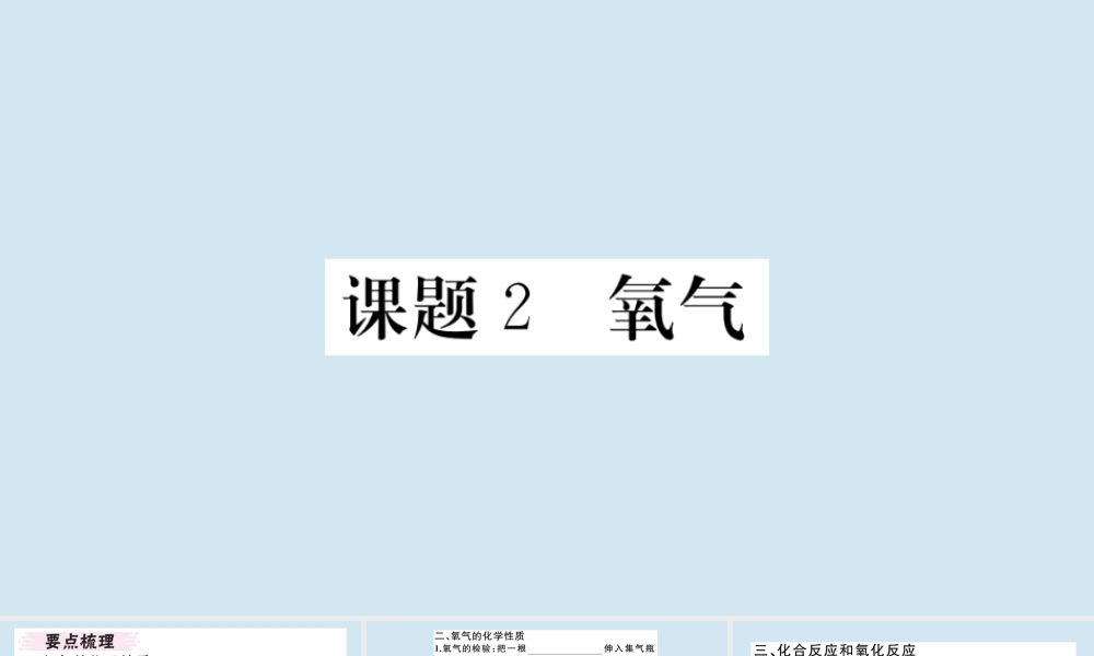 九年级化学上册 第二单元 我们周围的空气 课题2 氧气作业课件 (新版)新人教版 课件