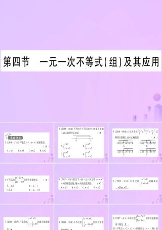 (云南专用)中考数学 第一轮 考点系统复习 第2章 方程(组)与不等式(组)第4节 一元一次不等式(组)及其应用作业课件