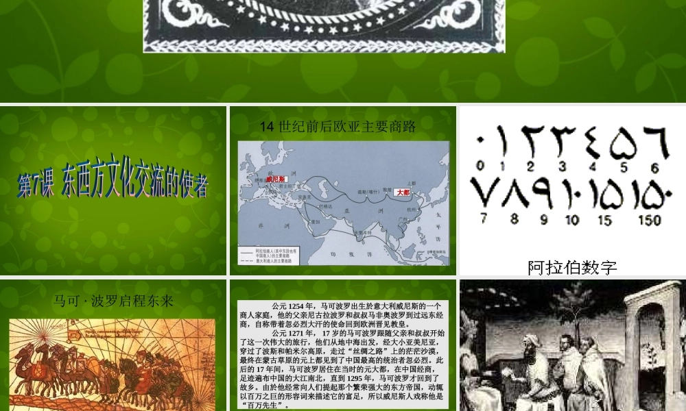 九年级历史上册 第7课(东西方文化交流的使者)课件 新人教版 课件