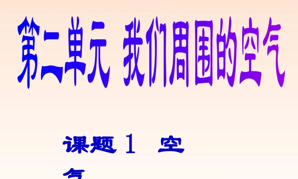 九年级化学 第二单元(空气)课件 人教新课标版 课件