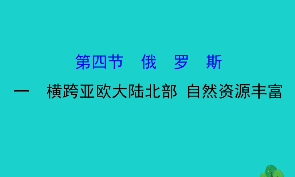 七年级地理下册 第七章 第四节 俄罗斯(一 横跨亚欧大陆北部 自然资源丰富)习题课件(新版)新人教版 课件