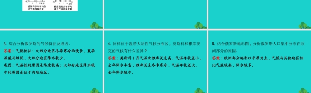 七年级地理下册 第七章 第四节 俄罗斯(一 横跨亚欧大陆北部 自然资源丰富)习题课件(新版)新人教版 课件
