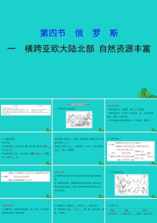 七年级地理下册 第七章 第四节 俄罗斯(一 横跨亚欧大陆北部 自然资源丰富)习题课件(新版)新人教版 课件