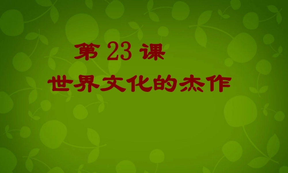 九年级历史上册 第23课(世界的文化杰作)课件 新人教版 课件
