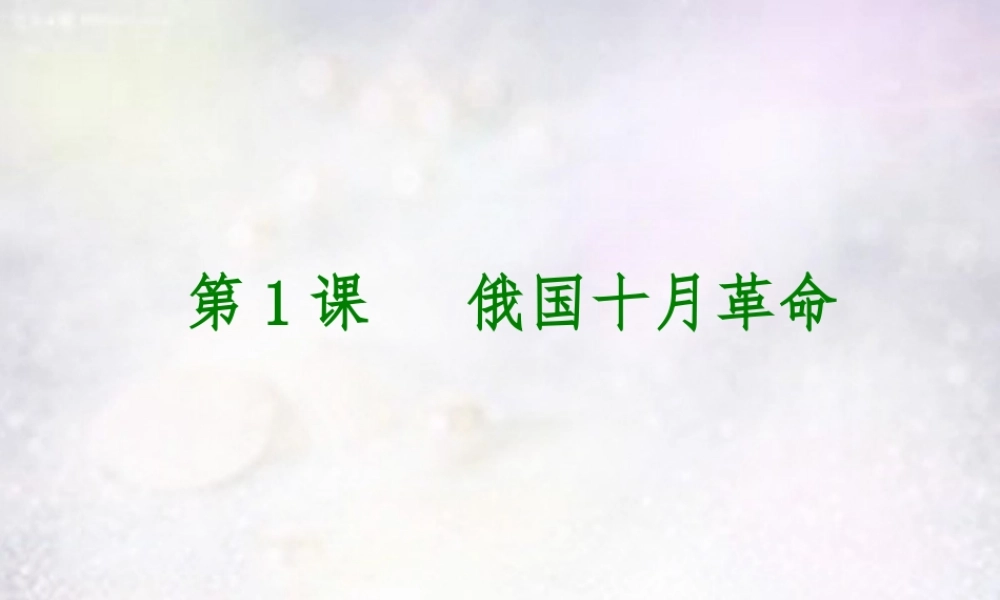 九年级历史下册 第1课 俄国十月革命课件 新人教版 课件