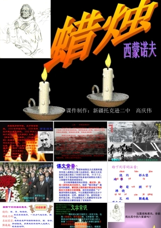 (蜡烛)教学课件2 八年级语文上册第一单元(蜡烛)课件6套人教版 八年级语文上册第一单元(蜡烛)课件6套人教版