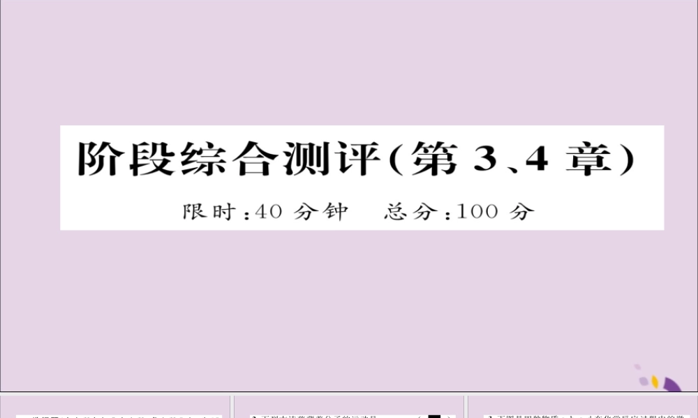 (遵义专版)中考化学总复习 第1编 教材知识梳理篇 阶段综合测评(第3、4章)课件