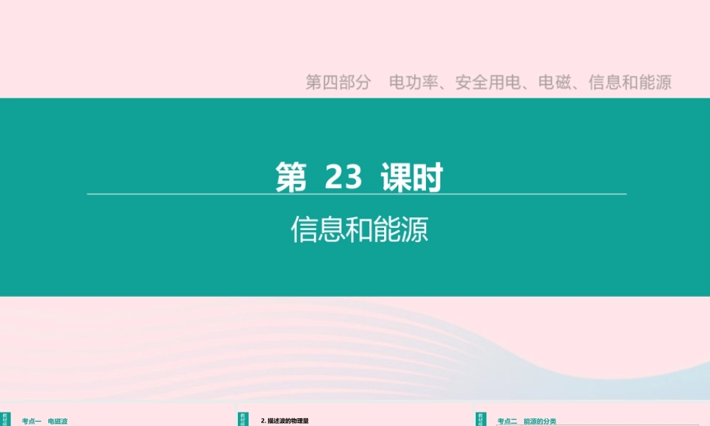 中考物理 第23课时(信息和能源)复习课件