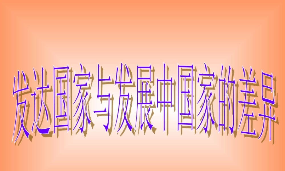 七年级地理上册：第五章第一节 发展中国家与发达国家(课件)湘教版 课件