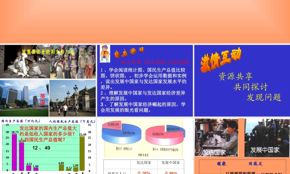 七年级地理上册：第五章第一节 发展中国家与发达国家(课件)湘教版 课件