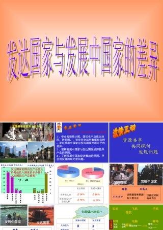 七年级地理上册：第五章第一节 发展中国家与发达国家(课件)湘教版 课件