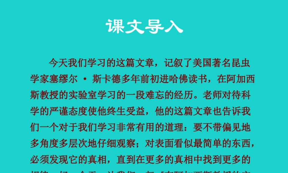 (季版)七年级语文上册 第五单元 第在阿加西斯教授的实验)课件 苏教版 0914214