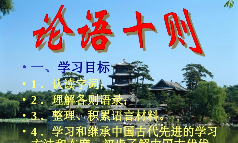 (论语十则)教学课件8 七年级语文上册第一单元(口语交际综合性学习这就是我)课件4套人教版