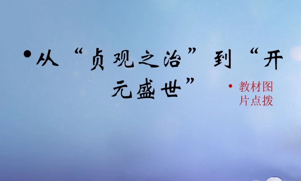 (秋季版)七年级历史下册 第五单元 第2课 从 贞观之治 到 开元盛世 (教材图片点拨)素材 川教版 素材