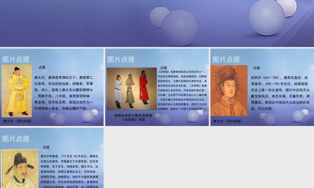 (秋季版)七年级历史下册 第五单元 第2课 从 贞观之治 到 开元盛世 (教材图片点拨)素材 川教版 素材