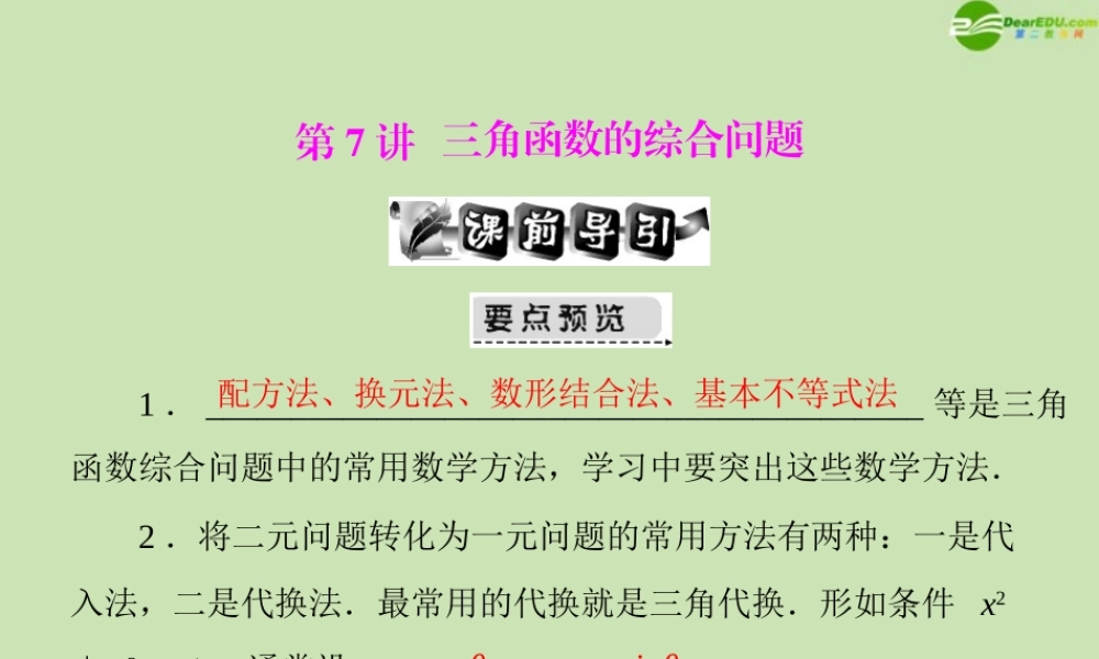 (高考风向标)高考数学一轮复习 第六章 第7讲 三角函数的综合问题精品课件 文 课件