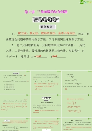 (高考风向标)高考数学一轮复习 第六章 第7讲 三角函数的综合问题精品课件 文 课件