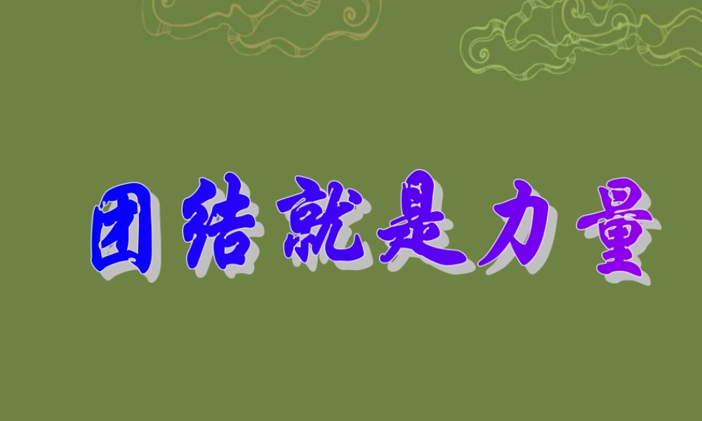 七年级政治上册 第四单元 第三节 团结就是力量课件 湘教版 课件