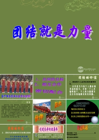 七年级政治上册 第四单元 第三节 团结就是力量课件 湘教版 课件