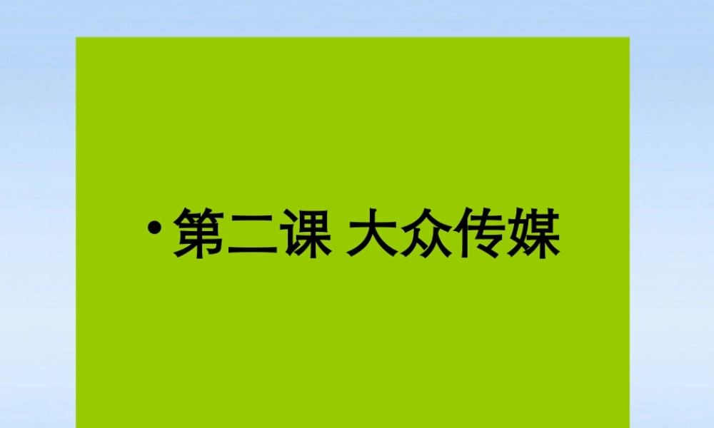 七年级历史下册 第二课大众传媒课件 人教新课标版 课件