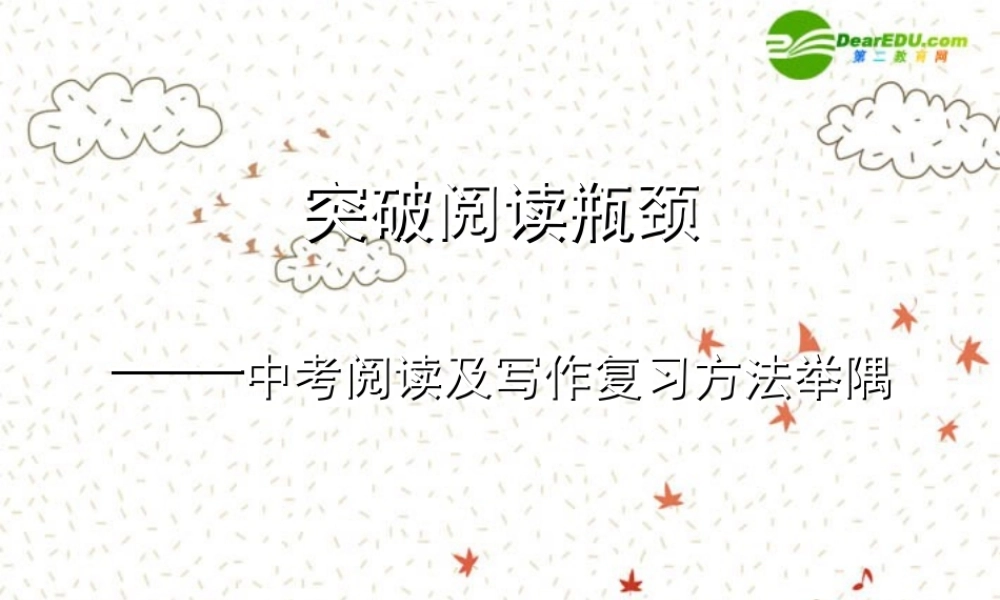 中考语文复习课件 突破阅读瓶颈——中考阅读及写作复习方法举隅 课件