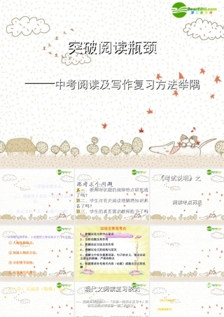 中考语文复习课件 突破阅读瓶颈——中考阅读及写作复习方法举隅 课件