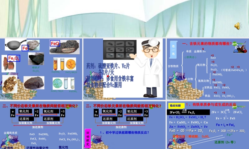 九年级化学上册 ]探究铁及其化合物的氧化性或还原性课件 人教新课标版 课件