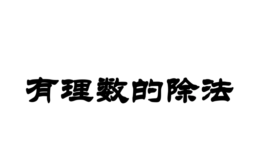 2.4 有理数的除法 浙江省初一数学(上)全部课件整理 浙教版