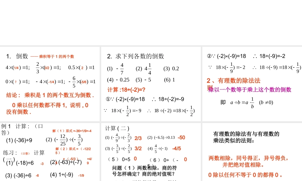 2.4 有理数的除法 浙江省初一数学(上)全部课件整理 浙教版