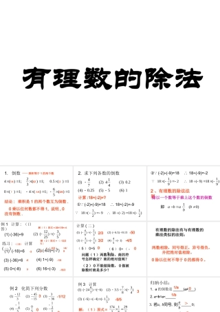 2.4 有理数的除法 浙江省初一数学(上)全部课件整理 浙教版
