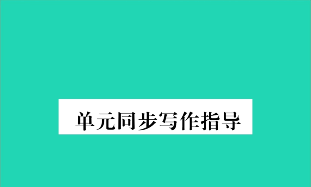 (毕节专版)秋八年级英语上册 Unit 4 What s the best movie theater同步写作指导作业课件 (新版)人教新目标版 课件