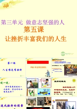 七年级政治上册 人教版七下第五课第一框 人生难免有挫折课件 新人教版 课件