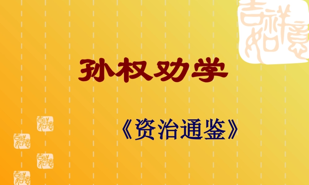 七年级孙权劝学课件 人教版 课件