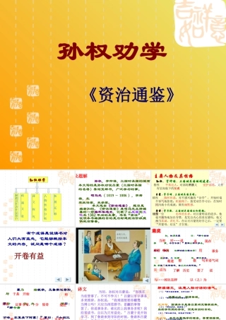 七年级孙权劝学课件 人教版 课件