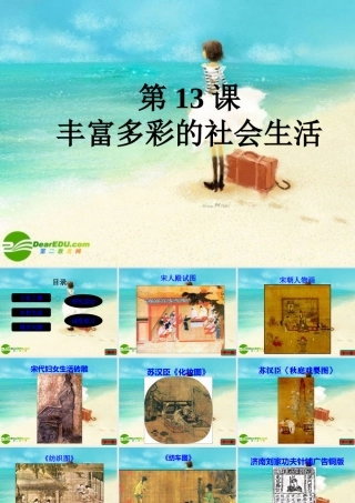 七年级历史下册 丰富多彩的社会生活课件 北师大版 课件
