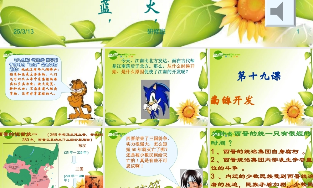 七年级历史(江南地区的开发)课件3人教版 课件