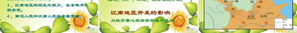 七年级历史(江南地区的开发)课件3人教版 课件