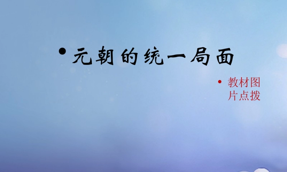 (秋季版)七年级历史下册 第八单元 第35课 元朝的统一局面(元朝的统一局面)素材 岳麓版 素材
