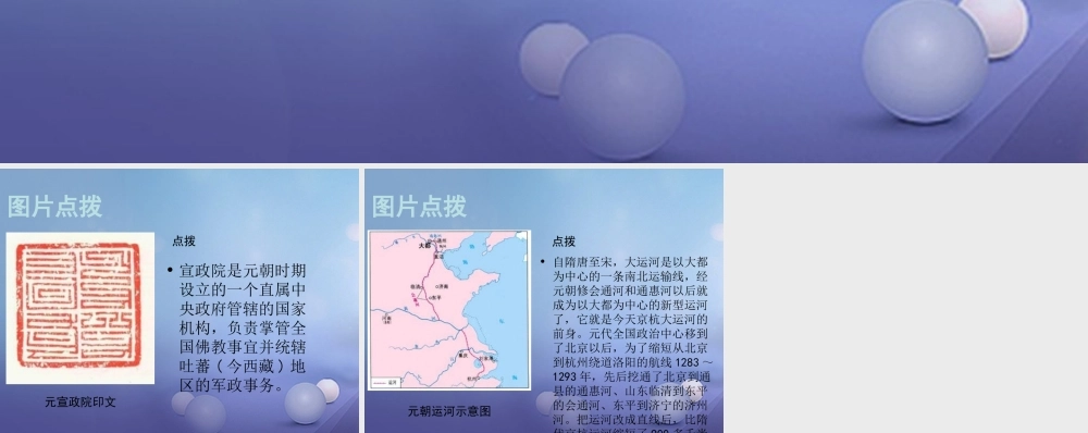 (秋季版)七年级历史下册 第八单元 第35课 元朝的统一局面(元朝的统一局面)素材 岳麓版 素材